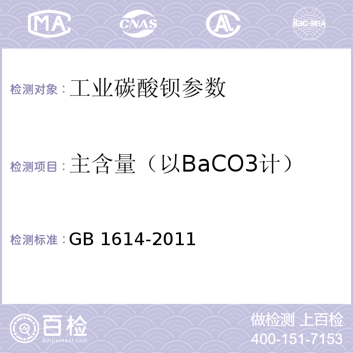 主含量（以BaCO3计） 工业碳酸钡 GB 1614-2011