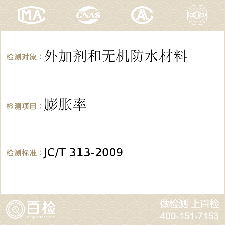 膨胀率 膨胀水泥膨胀率试验方法JC/T 313-2009