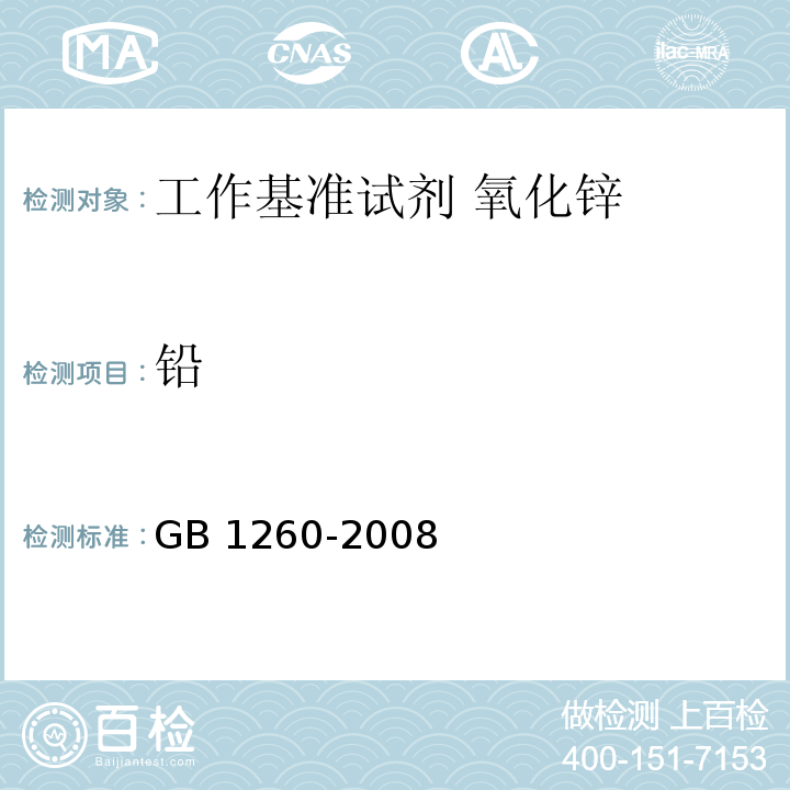铅 GB 1260-2008 工作基准试剂 氧化锌