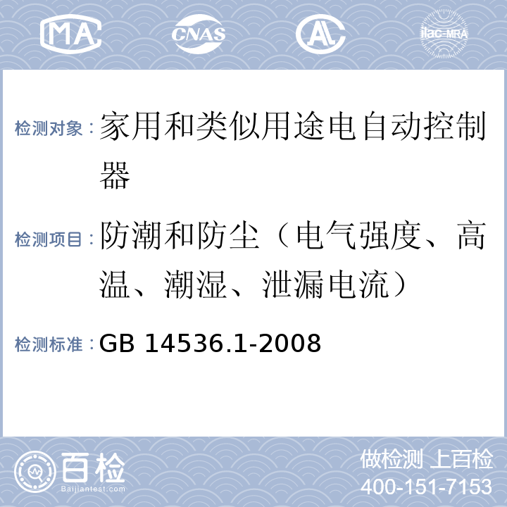 防潮和防尘（电气强度、高温、潮湿、泄漏电流） 家用和类似用途电自动控制器第1部分：通用要求GB 14536.1-2008