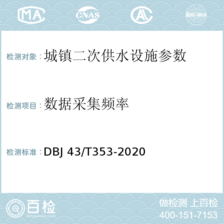 数据采集频率 湖南省城镇二次供水设施技术标准 DBJ 43/T353-2020
