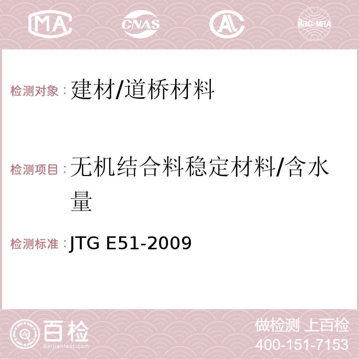无机结合料稳定材料/含水量 JTG E51-2009 公路工程无机结合料稳定材料试验规程