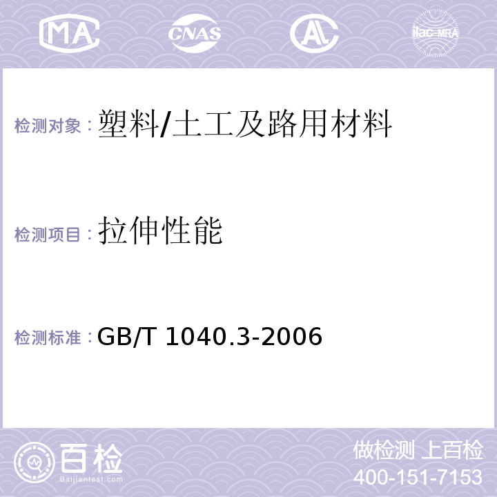 拉伸性能 塑料 拉伸性能的测定 第3部分：薄膜和薄片的试验条件 （9）/GB/T 1040.3-2006