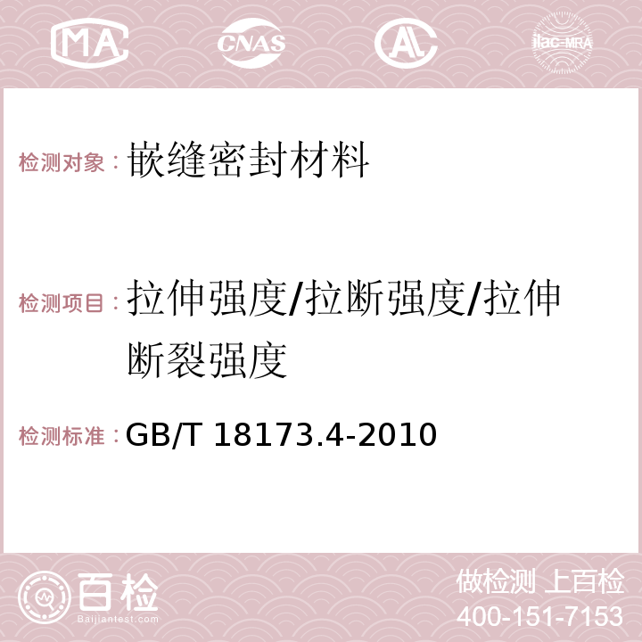 拉伸强度/拉断强度/拉伸断裂强度 高分子防水材料第4部分：盾构法隧道管片用橡胶密封垫 GB/T 18173.4-2010