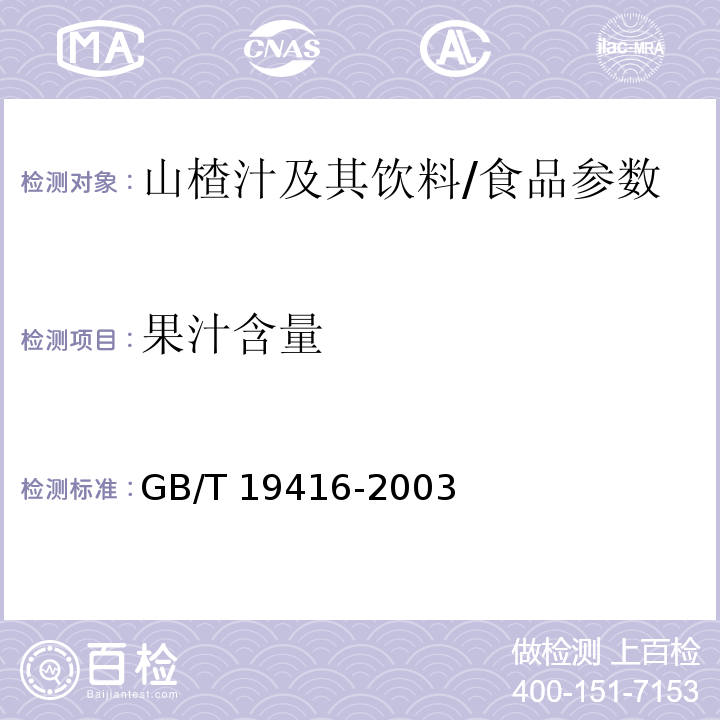 果汁含量 山楂汁及其饮料中果汁含量的测定/GB/T 19416-2003