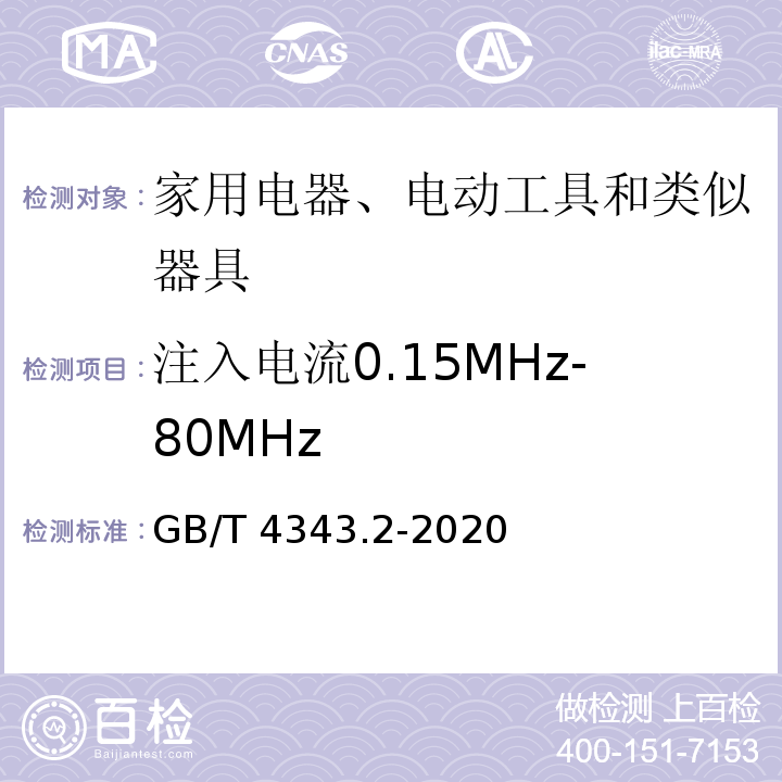 注入电流0.15MHz-80MHz 电磁兼容 家用电器、电动工具和类似器具的要求 第2部分：抗扰度 产品类标准GB/T 4343.2-2020