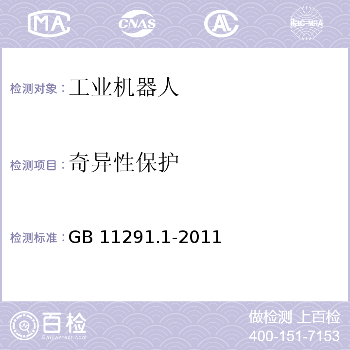 奇异性保护 工业环境用机器人 安全要求 第1部分：机器人GB 11291.1-2011