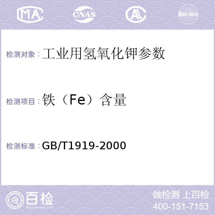 铁（Fe）含量 GB/T 1919-2000 工业氢氧化钾