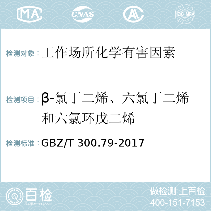 β-氯丁二烯、六氯丁二烯和六氯环戊二烯 GBZ/T 300.79-2017 工作场所空气有毒物质测定