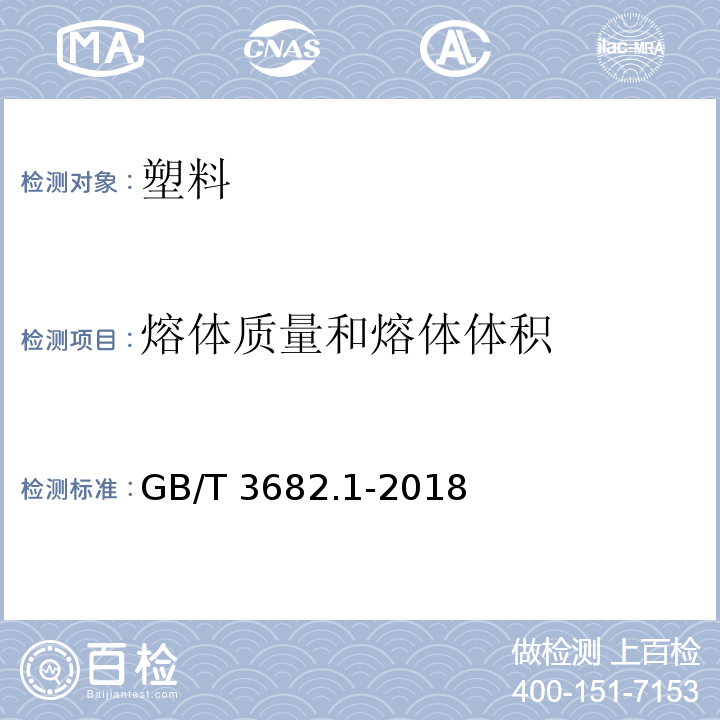 熔体质量和熔体体积 热塑性塑料熔体质量流动速率和熔体体积流动速率的测定 GB/T 3682.1-2018