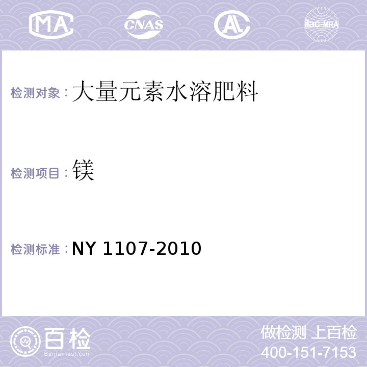 镁 大量元素水溶肥料NY 1107-2010