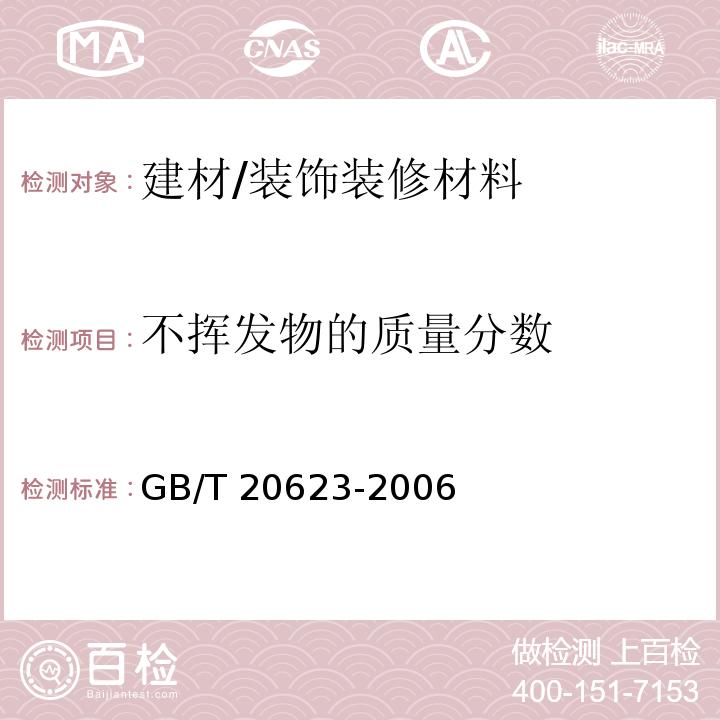 不挥发物的质量分数 建筑涂料用乳液