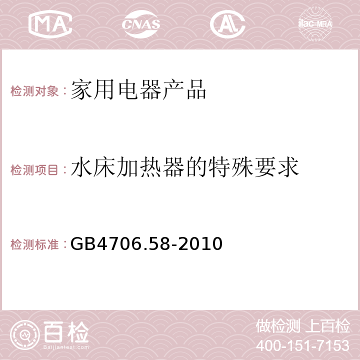 水床加热器的特殊要求 GB 4706.58-2010 家用和类似用途电器的安全 水床加热器的特殊要求