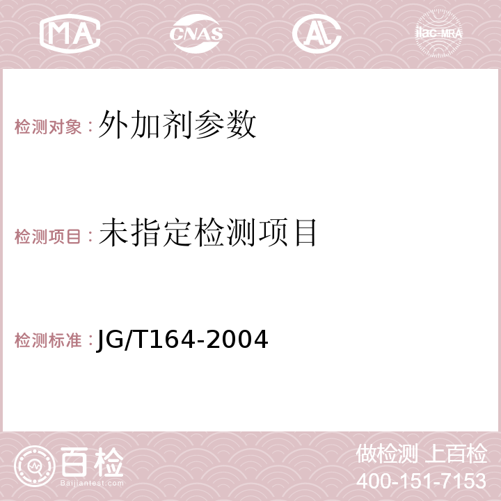  JG/T 164-2004 砌筑砂浆增塑剂