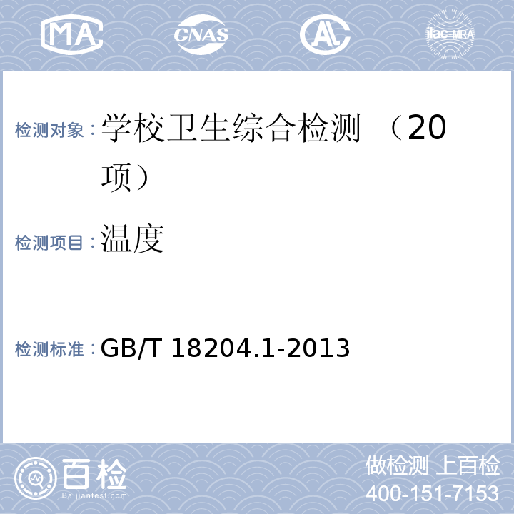 温度 公共场所卫生检验方法 第1部分：物理因素（3.1 玻璃液体温度计法）GB/T 18204.1-2013