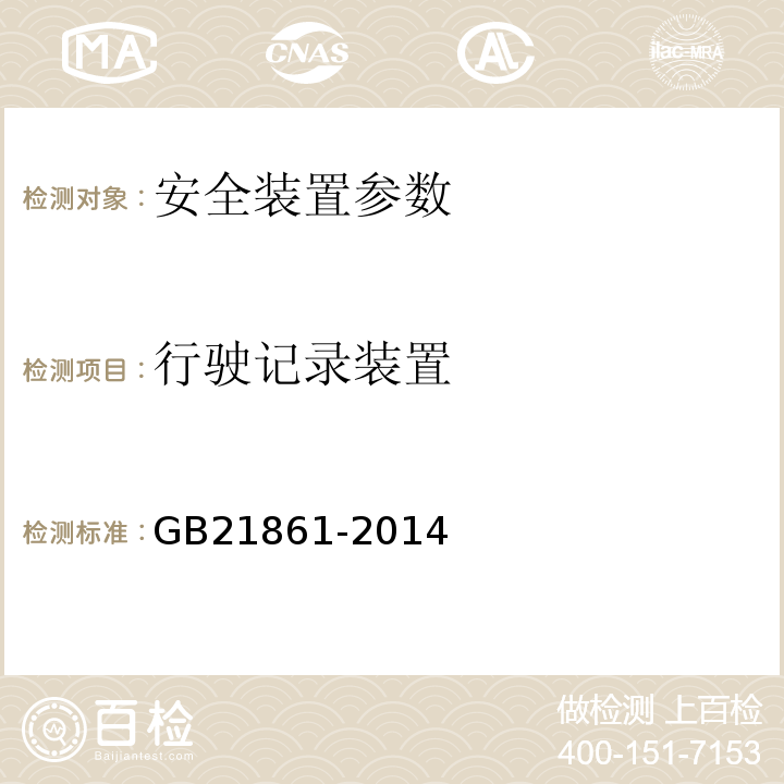 行驶记录装置 机动车安全技术检验项目和方法 GB21861-2014