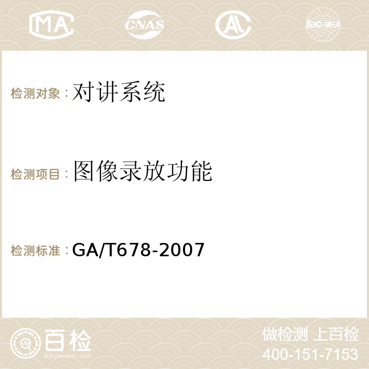 图像录放功能 GA/T 678-2007 联网型可视对讲系统技术要求