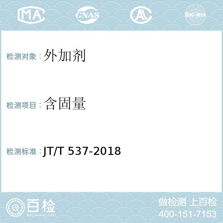 含固量 JT/T 537-2018 钢筋混凝土阻锈剂