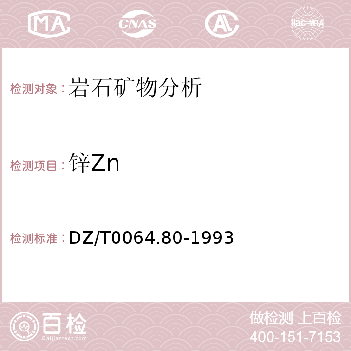 锌Zn DZ/T0064.80-1993 地下水质检验方法等离子体质谱法测定锂等39个元素