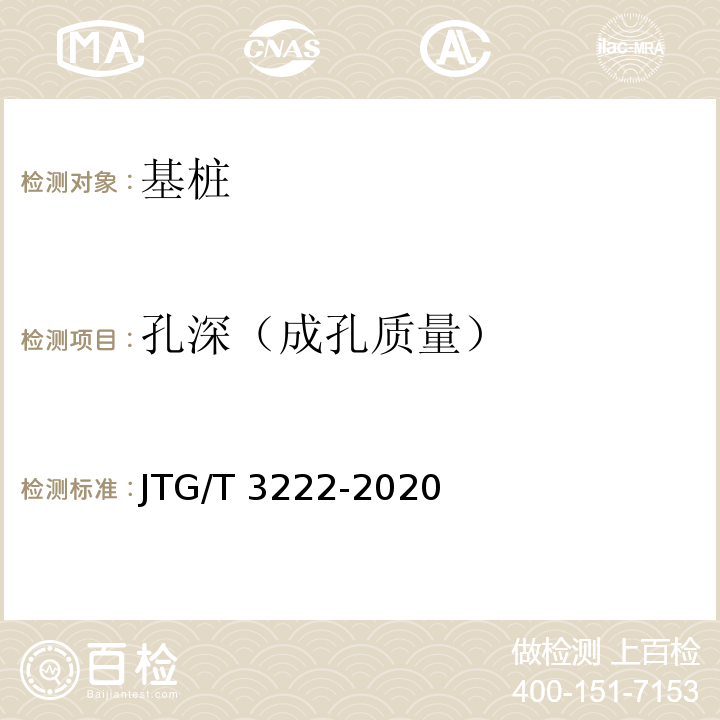 孔深（成孔质量） 公路工程物探规程 （JTG/T 3222-2020）