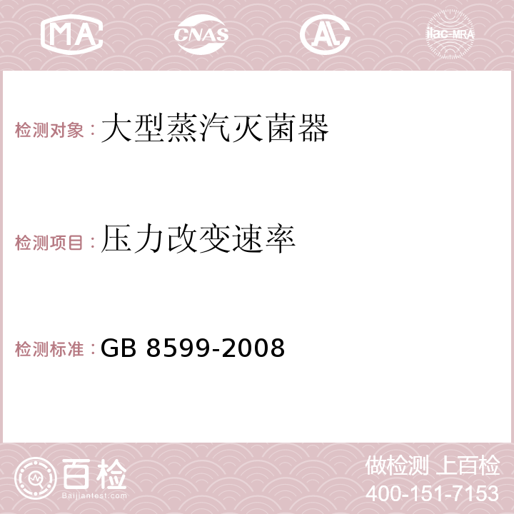 压力改变速率 大型蒸汽灭菌器GB 8599-2008