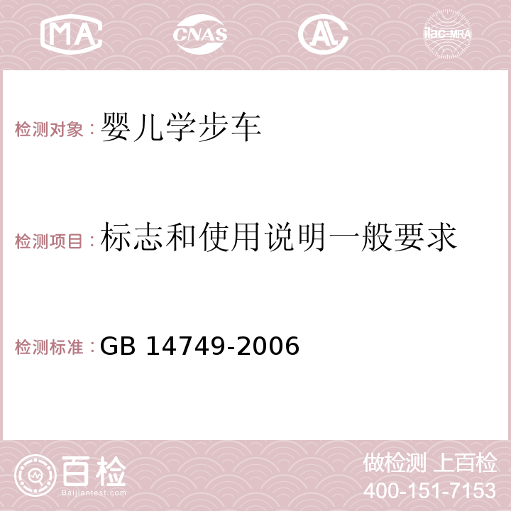 标志和使用说明一般要求 婴儿学步车安全要求GB 14749-2006