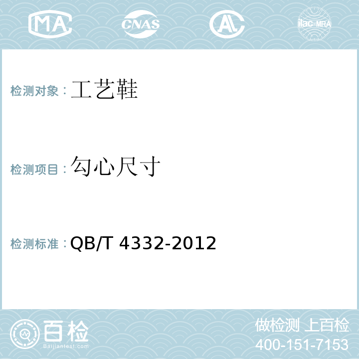 勾心尺寸 工艺鞋QB/T 4332-2012