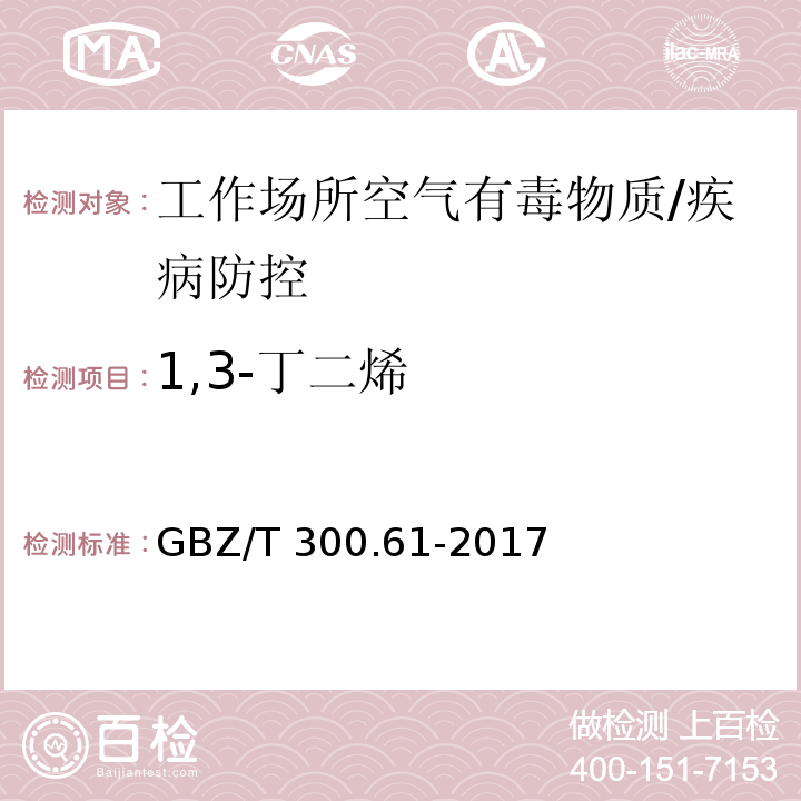 1,3-丁二烯 工作场所空气有毒物质测定第61部分：丁烯、1,3-丁二烯和二聚环戊二烯/GBZ/T 300.61-2017