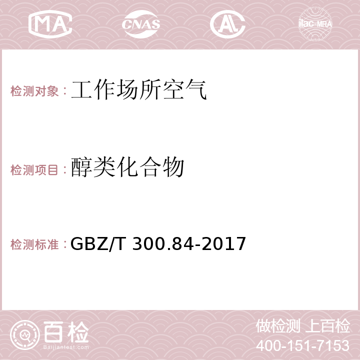 醇类化合物 工作场所空气有毒物质测定 第 84 部分：甲醇、丙醇和辛醇GBZ/T 300.84-2017