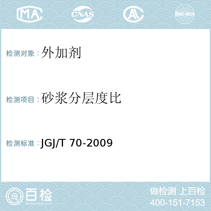 砂浆分层度比 建筑砂浆基本性能试验方法标准JGJ/T 70-2009