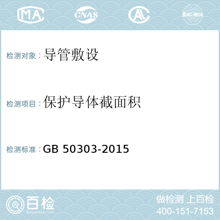 保护导体截面积 建筑电气工程施工质量验收规范GB 50303-2015