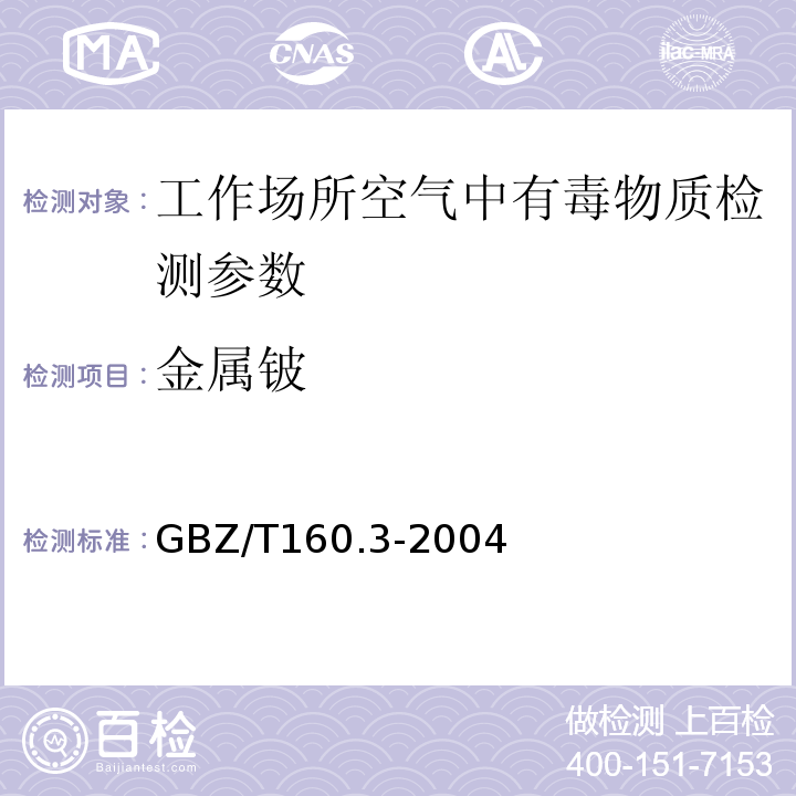 金属铍 工作场所空气有毒物质测定 GBZ/T160.3-2004