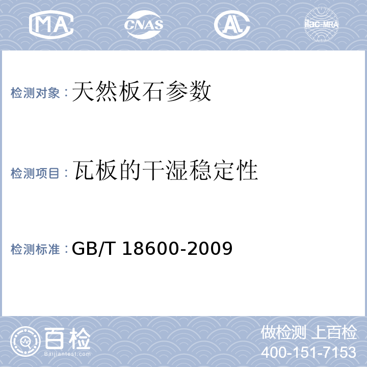瓦板的干湿稳定性 天然板石 GB/T 18600-2009