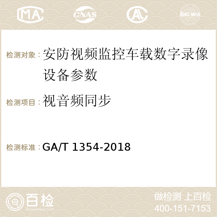 视音频同步 GA/T 1354-2018 安防视频监控车载数字录像设备技术要求