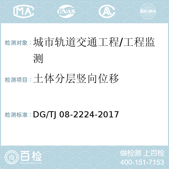 土体分层竖向位移 城市轨道交通工程施工监测技术规范 第10章/DG/TJ 08-2224-2017