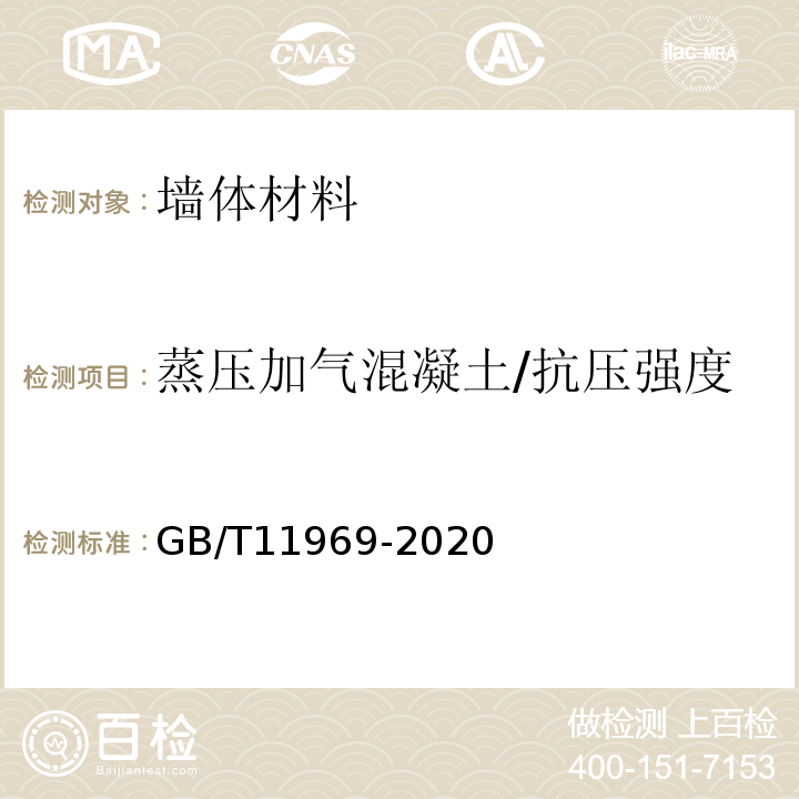 蒸压加气混凝土/抗压强度 GB/T 11969-2020 蒸压加气混凝土性能试验方法