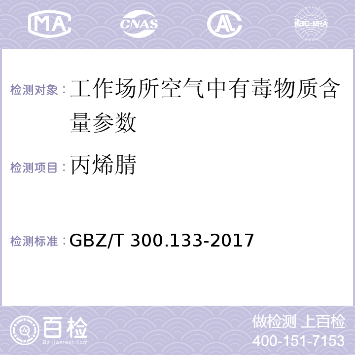 丙烯腈 工作场所空气有毒物质测定 第 133 部分：乙腈、丙烯腈和甲基丙烯腈 GBZ/T 300.133-2017