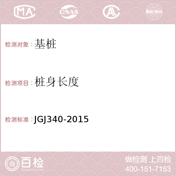 桩身长度 建筑地基检测技术规范 JGJ340-2015