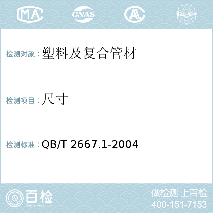 尺寸 埋地通信用多孔一体塑料管材 第一部分：硬聚氯乙烯(PVC-U)多孔一体管材QB/T 2667.1-2004 （5.3）