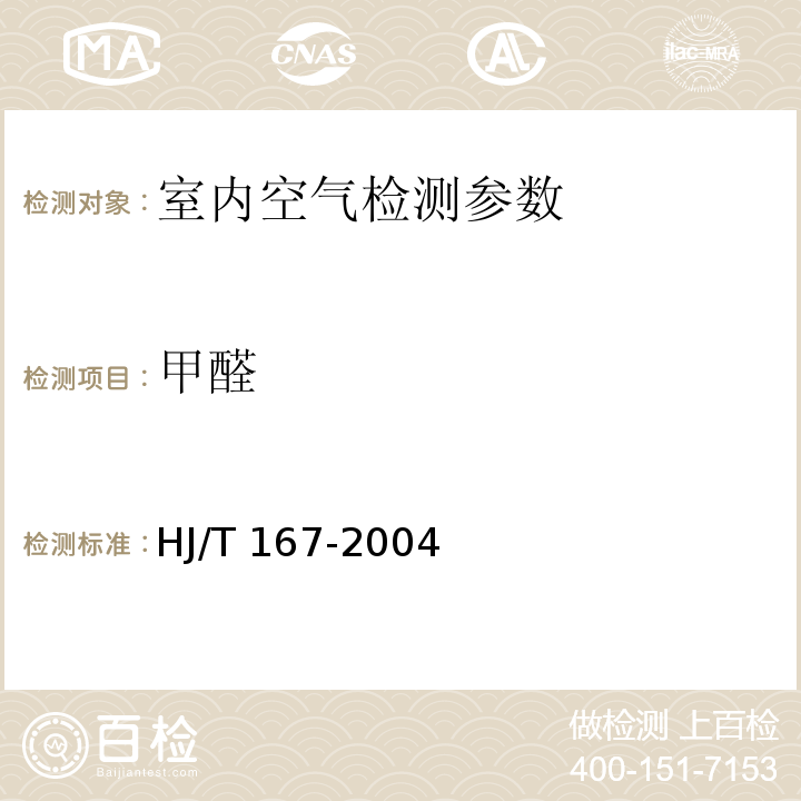 甲醛 室内环境空气质量监测技术规范 （附录H 室内空气中甲醛的测定方法 ）HJ/T 167-2004