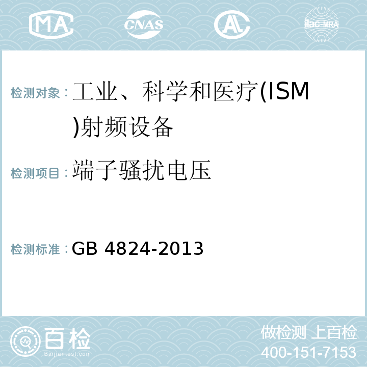 端子骚扰电压 工业、科学和医疗(ISM)射频设备 电磁骚扰特性 限值和测量方法 GB 4824-2013