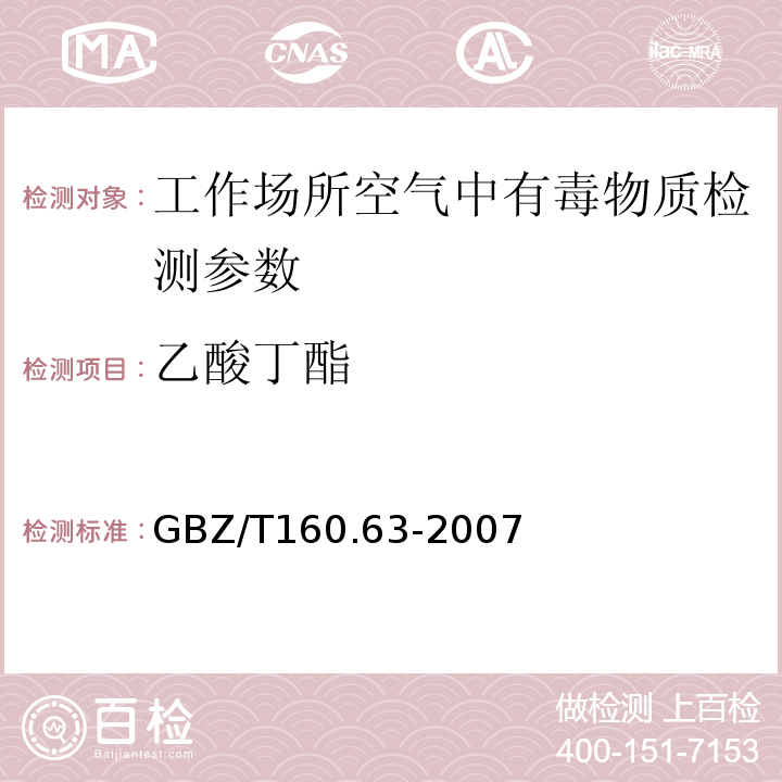 乙酸丁酯 工作场所空气有毒物质测定 GBZ/T160.63-2007