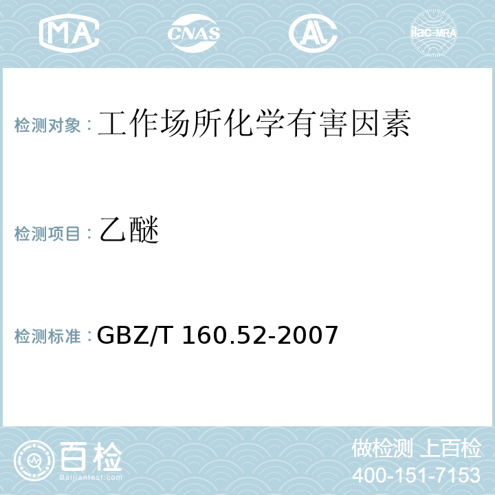 乙醚 工作场所空气有毒物质测定 脂肪族醚类化合物 GBZ/T 160.52-2007