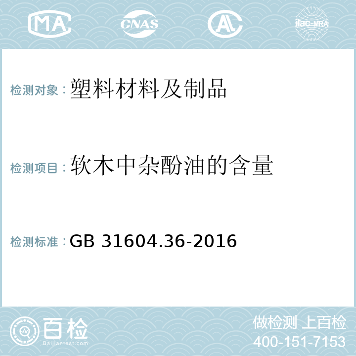 软木中杂酚油的含量 GB 31604.36-2016 食品安全国家标准 食品接触材料及制品 软木中杂酚油的测定