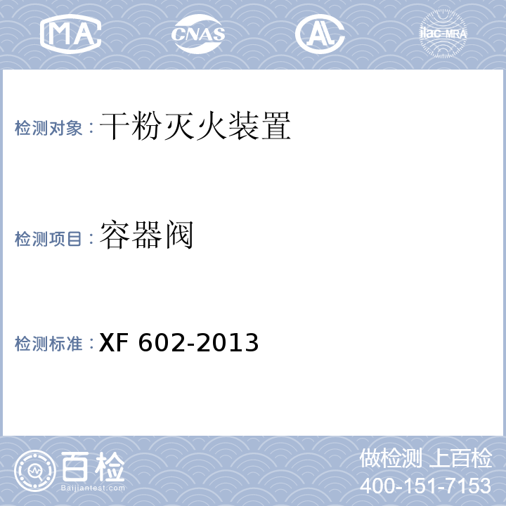 容器阀 干粉灭火装置XF 602-2013