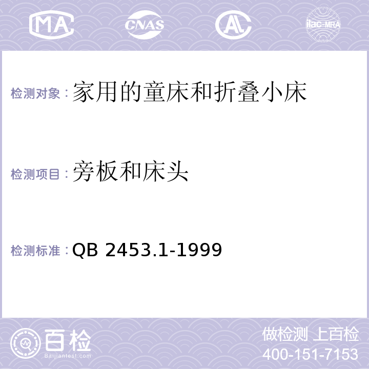 旁板和床头 家用的童床和折叠小床 第1部分：安全要求QB 2453.1-1999