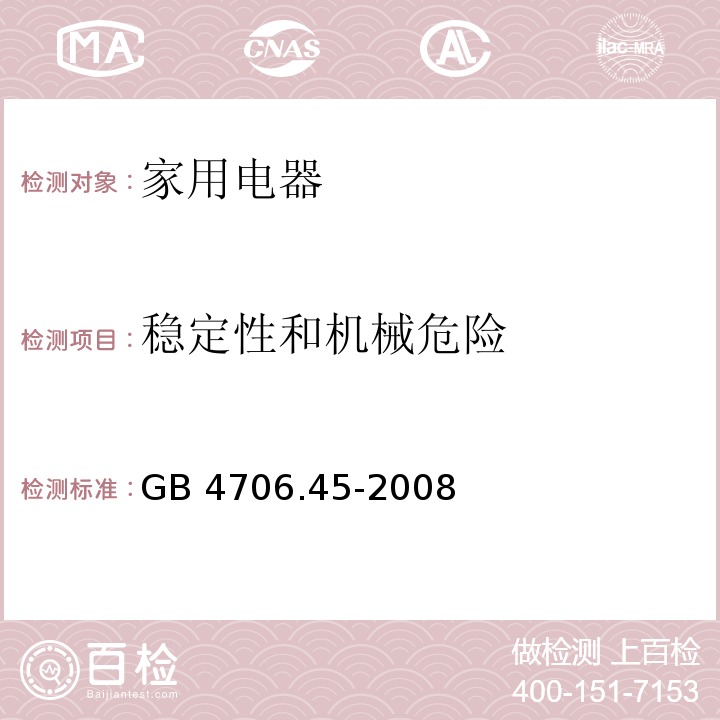 稳定性和机械危险 家用和类似用途电器的安全 空气净化器的特殊要求 GB 4706.45-2008 （20）