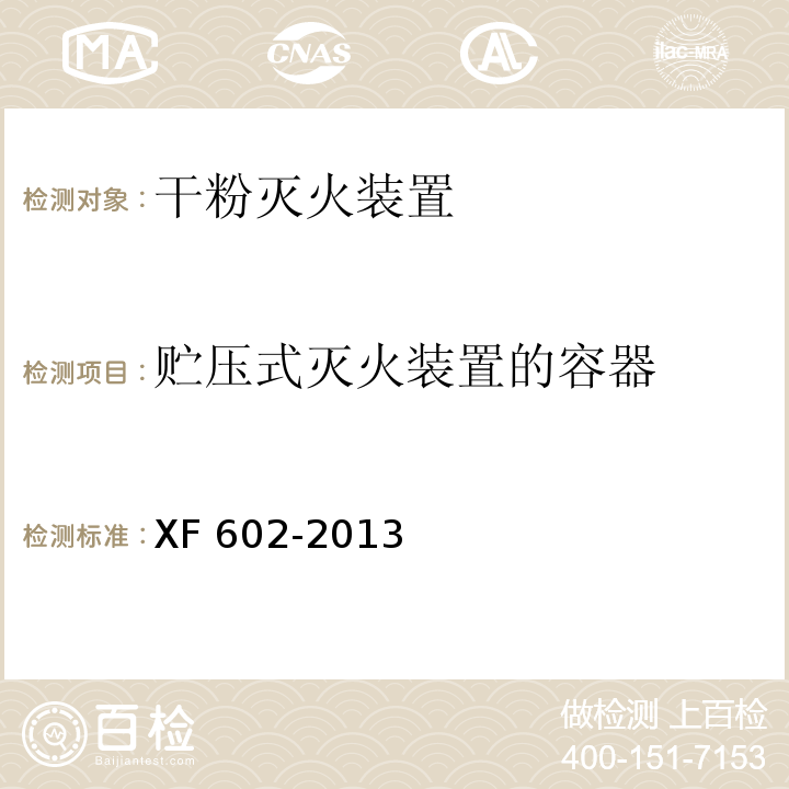 贮压式灭火装置的容器 干粉灭火装置XF 602-2013