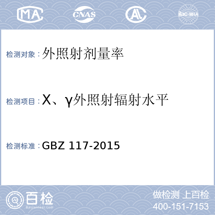 X、γ外照射辐射水平 GBZ 117-2015 工业X射线探伤放射防护要求