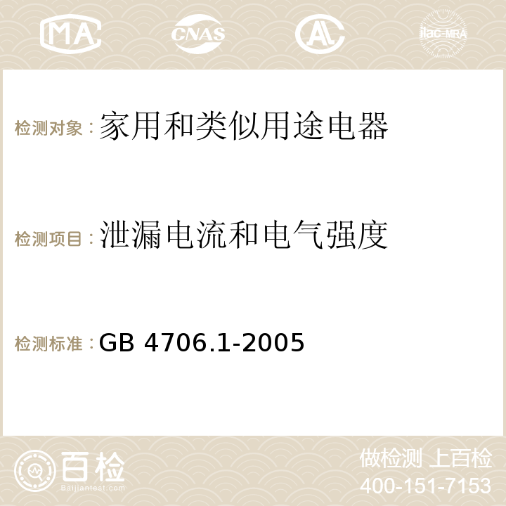 泄漏电流和电气强度 家用和类似用途电器的安全 第1部分：通用要求GB 4706.1-2005